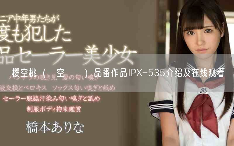 櫻空桃（桜空もも）品番作品IPX-535介紹及在線觀看